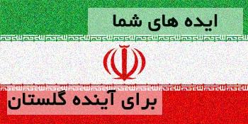 ایده های شما برای حزب کارگزاران ارزشمند است